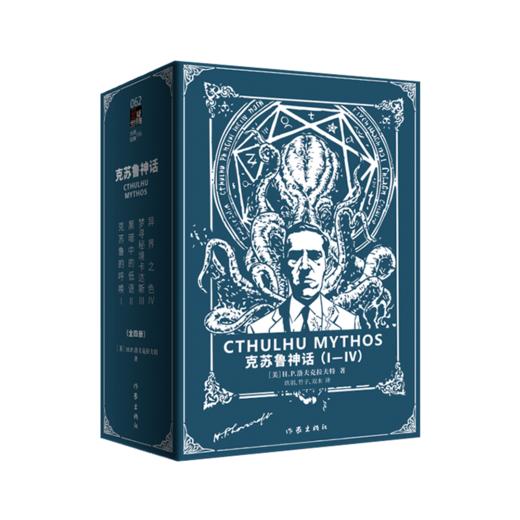 克苏鲁神话（Ⅰ-Ⅳ卷函套套装）H.P.洛夫克拉夫特 商品图0