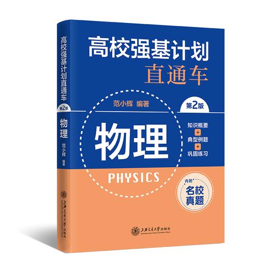 高校强基计划直通车·物理（第二版） 商品图0