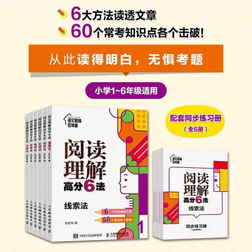 人民邮电 阅读理解高分6法 全6册 塑封 商品图0