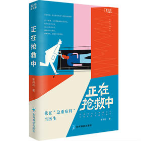 正在抢救中--我在急重症科当医生/贵州科技出版社/李鸿政/9787553211213
