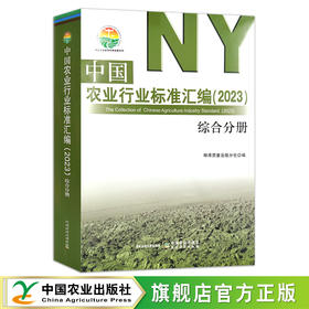 中国农业行业标准汇编（2023） 综合分册 30334