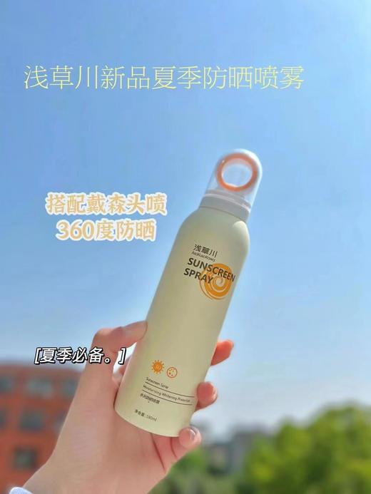 浅草川防晒喷雾180ml 商品图0
