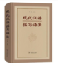 现代汉语描写语法 商品缩略图0