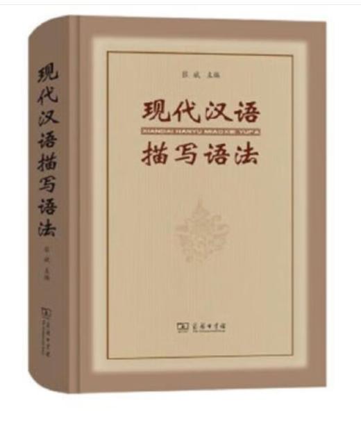 现代汉语描写语法 商品图0