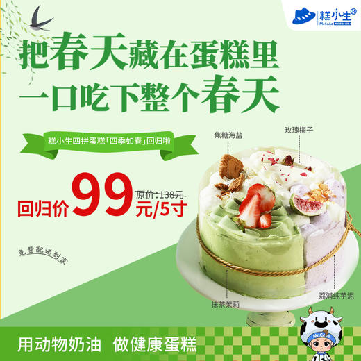春季新品『四季如春』回归啦 - 把春天藏在蛋糕里，一口吃下整个春天！ 商品图0