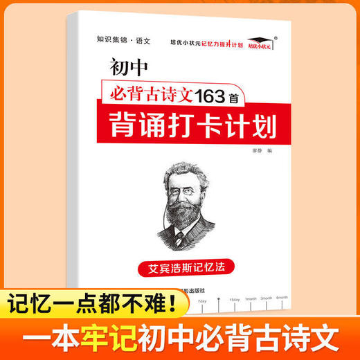 辽宁大学 艾宾浩斯记忆法 初中古诗文163首背诵打卡计划 商品图0