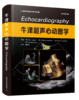 牛津超声心动图学（原书第3版）黄国倩主译 商品缩略图0