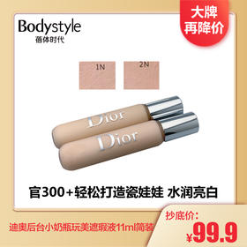 【3.23 大牌再降价】 迪奥后台小奶瓶玩美遮瑕液11ml简装(1N  2N)