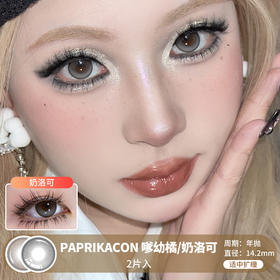 PAPRIKACON / 嗲幼橘/奶洛可 / 美瞳年抛 /  2片入 / 14.2mm / 适中扩瞳微高光显色提亮款