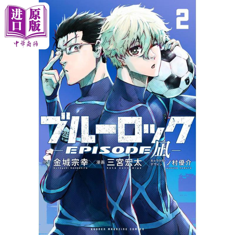 【中商原版】漫画 蓝色监狱 BLUE LOCK EPISODE 凪 2 金城宗幸 讲谈社 ブルーロック 蓝色禁区 凪诚士郎 御影玲王 日文原版漫画书