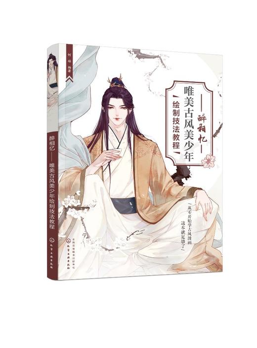 醉相忆——唯美古风美少年绘制技法教程 商品图0