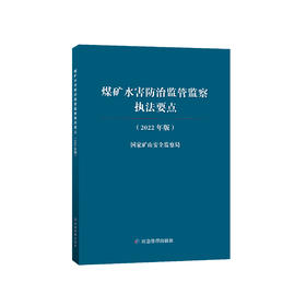 煤矿水害防治监管监察执法要点（2022年版）