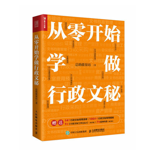 从*开始学做行政文秘 总助能量站著商务会议组织接待助理 商品图1