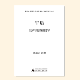 午后（金承志词曲）同声三部/混声四部和钢琴伴奏 合唱乐谱「本作品已支持自助发谱 首次下单请注册会员 详询客服」