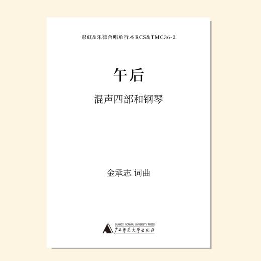 午后（金承志词曲）同声三部/混声四部和钢琴伴奏 合唱乐谱「本作品已支持自助发谱 首次下单请注册会员 详询客服」 商品图0