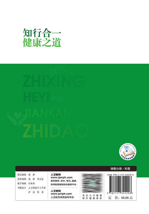 【预售】知行合一，健康之道 9787117344296 2023年3月科普 商品图2
