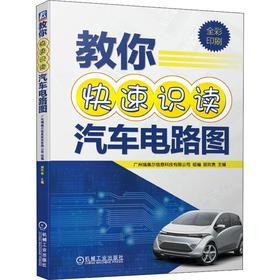 教你快速识读汽车电路图