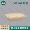 500ml 长方盒玉米淀粉降解餐盒（200套/箱） 商品缩略图0
