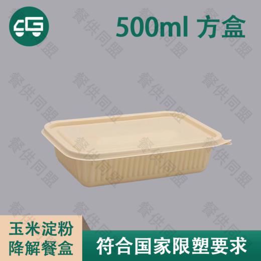 500ml 长方盒玉米淀粉降解餐盒（200套/箱） 商品图0