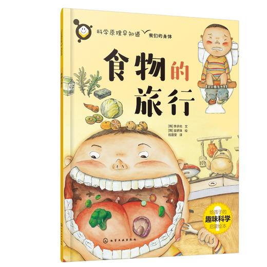 科学原理早知道--食物的旅行 商品图0