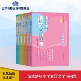 小学生语文学习手册  下册（6册）