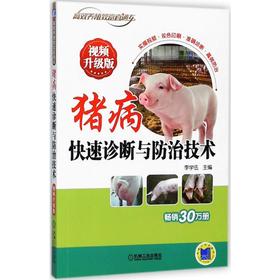 猪病快速诊断与防治技术