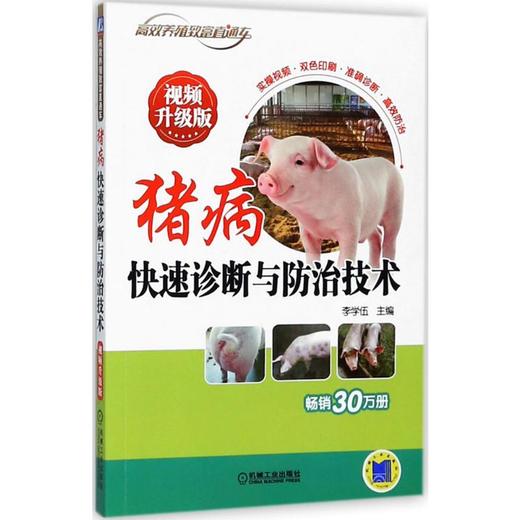猪病快速诊断与防治技术 商品图0