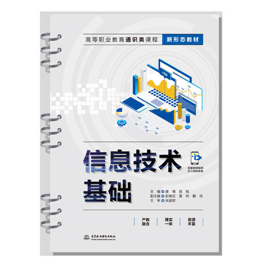 信息技术基础（高等职业教育通识类课程新形态教材） 商品图0