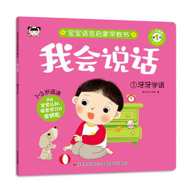 我会说话 1 牙牙学语