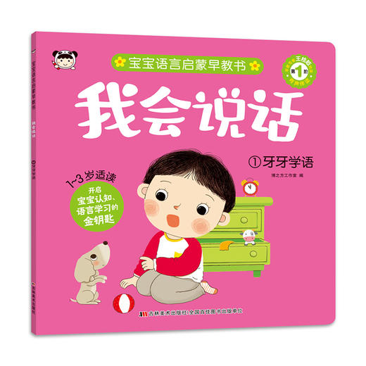 我会说话 1 牙牙学语 商品图0