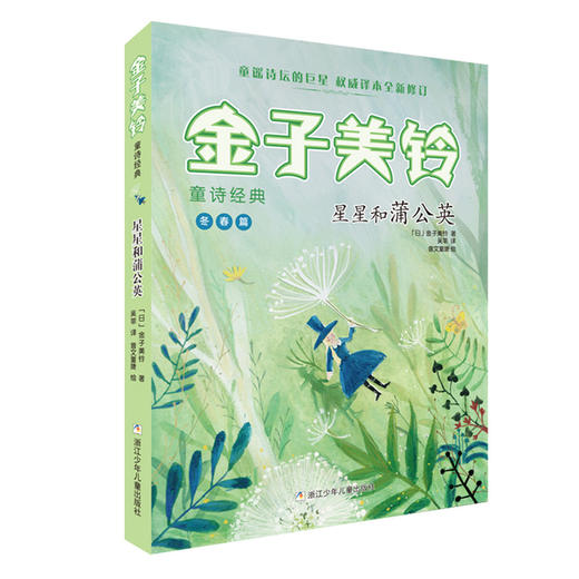 星星和蒲公英    三年级推荐自读小学生课外阅读经典书目3年级 商品图0