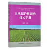 玉米保护性耕作技术手册  栽培技术 苞谷 棒子 玉米穗 解宏图 30288 商品缩略图1