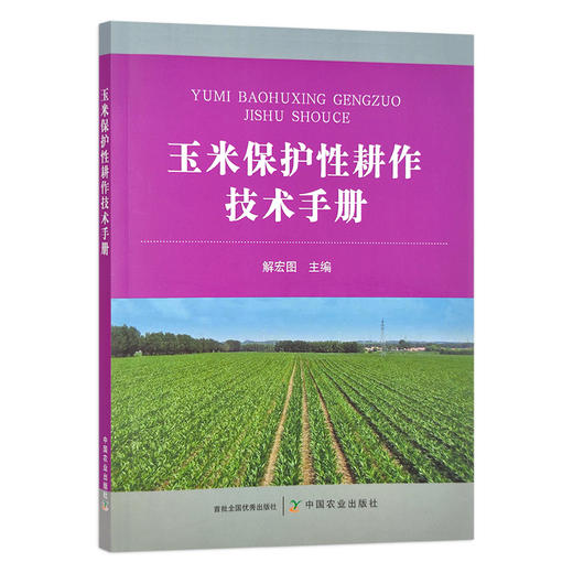 玉米保护性耕作技术手册  栽培技术 苞谷 棒子 玉米穗 解宏图 30288 商品图1