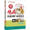 鸡病快速诊断与防治技术 商品缩略图0