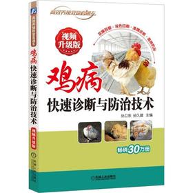 鸡病快速诊断与防治技术