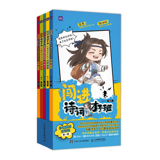 人民邮电 闯进诗词才子班 两辑 全10册 塑封 商品图0