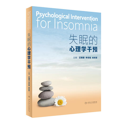 失mian的心理学干预 2023年3月参考书 9787117345491 商品图0
