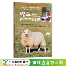 世界兽医经典著作译丛：绵羊寄生虫图谱 寄生虫病 羊病 费利克斯•瓦尔卡塞•桑乔  殷宏 关贵全 骆学农 30057