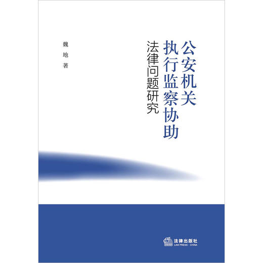 公安机关执行监察协助法律问题研究 魏地著 商品图1