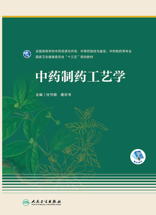 中药制药工艺学 2023年3月学历教材 9787117342582 商品图1