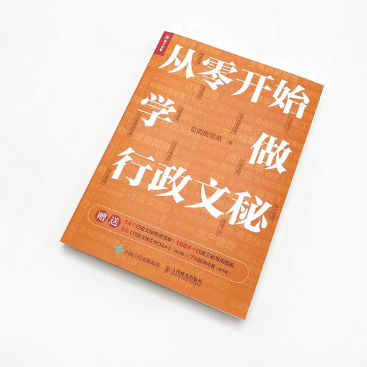 从*开始学做行政文秘 总助能量站著商务会议组织接待助理 商品图4