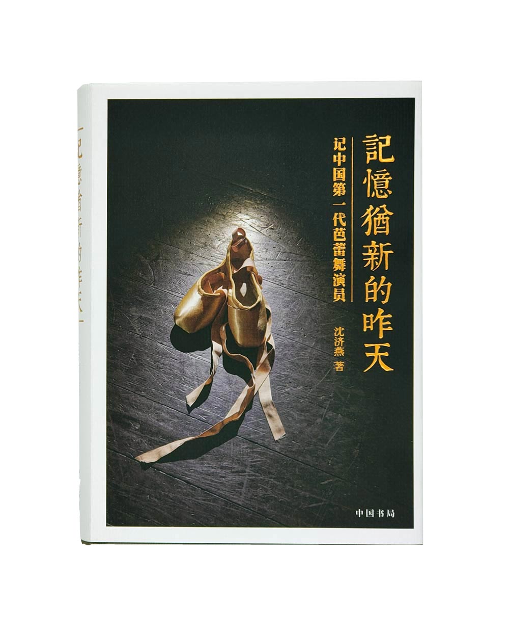 《记忆犹新的昨天》 记中国一代芭蕾舞演员/沈济燕著