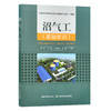 沼气工：基础知识 艾平 王海 万小春 孟亮 30297 商品缩略图0