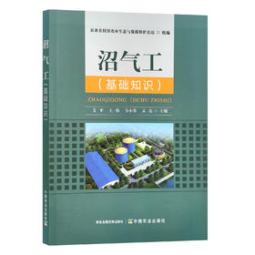 沼气工：基础知识 艾平 王海 万小春 孟亮 30297