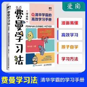 费曼学习法漫画版