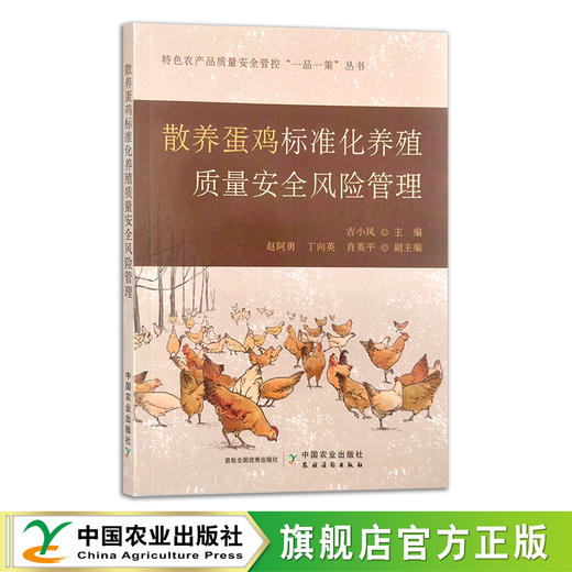 散养蛋鸡标准化养殖质量安全风险管理  吉小凤 特色农产品质量安全管控“一品一策”丛书 30375 商品图0