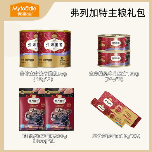 弗列加特98%高肉含量成猫幼猫主粮礼包 商品图2