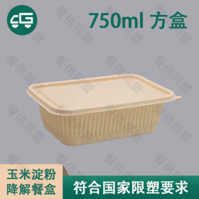 750ml 长方盒玉米淀粉降解餐盒（200套/箱）