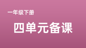 罗先晨|一下四单元《夜色》课例分享