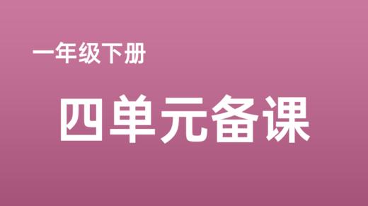 程莹 王奕晗|一下四单元《端午粽》课例分享 商品图0